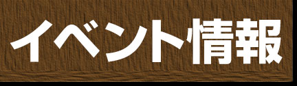 ナビ5イベント情報