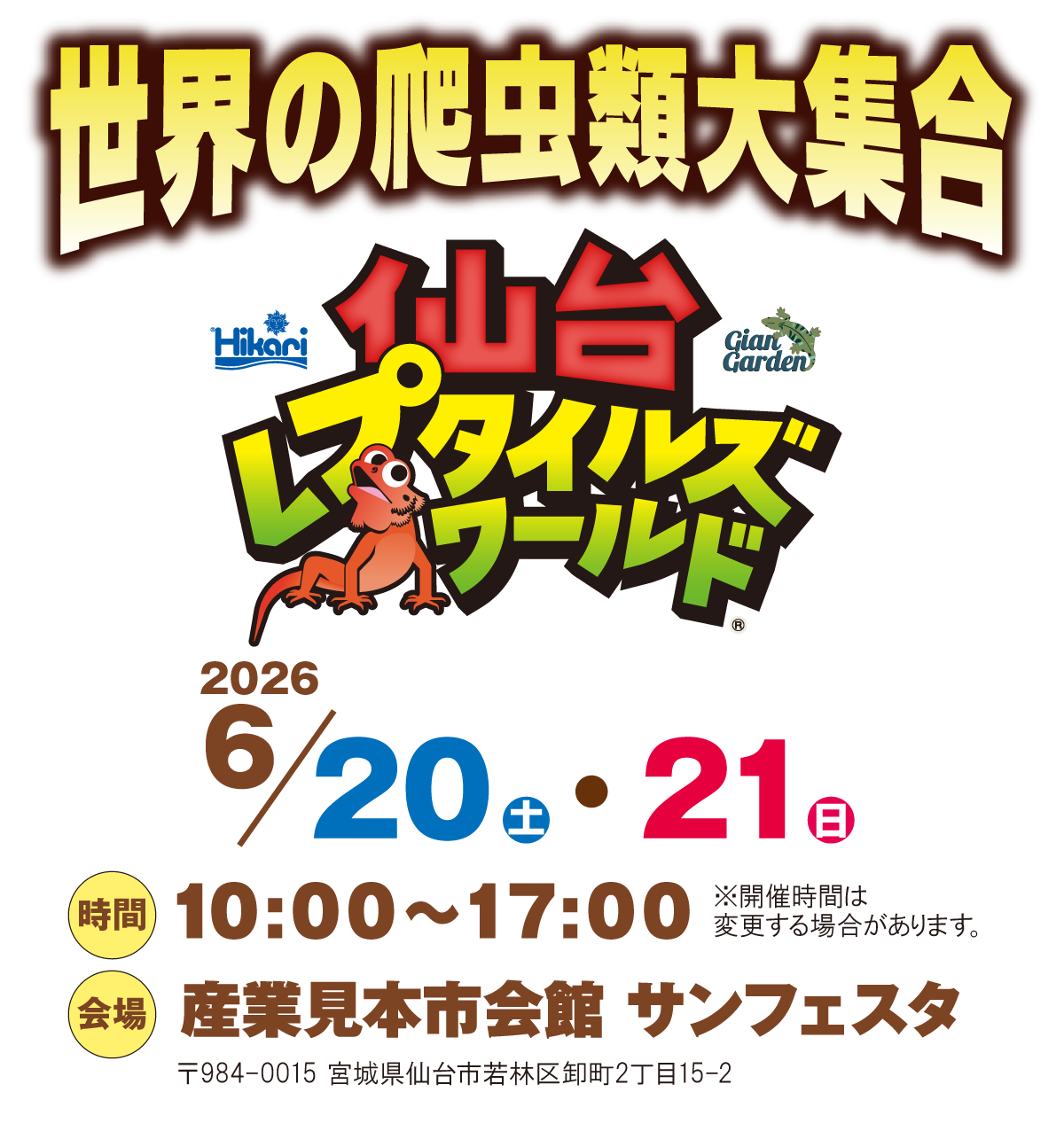 仙台レプタイルズワールド2026（センレプ）