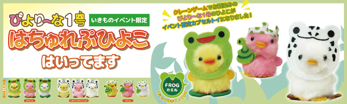 はちゅれぷひよこ