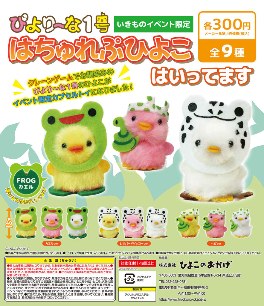 はちゅれぷひよこ