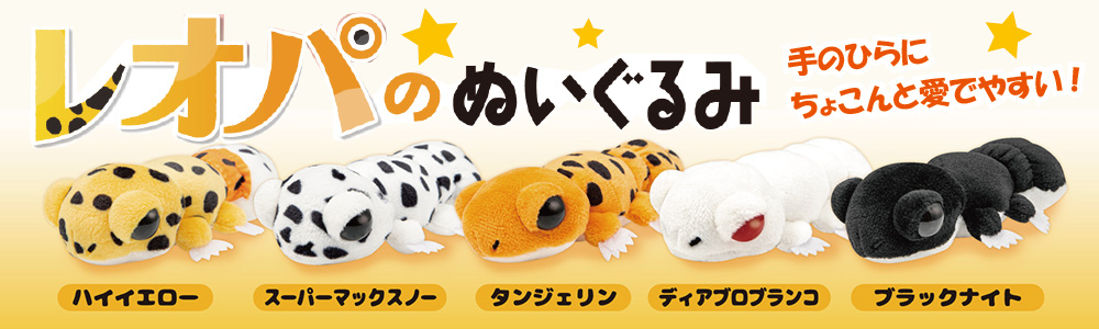 レオパのぬいぐるみバナー