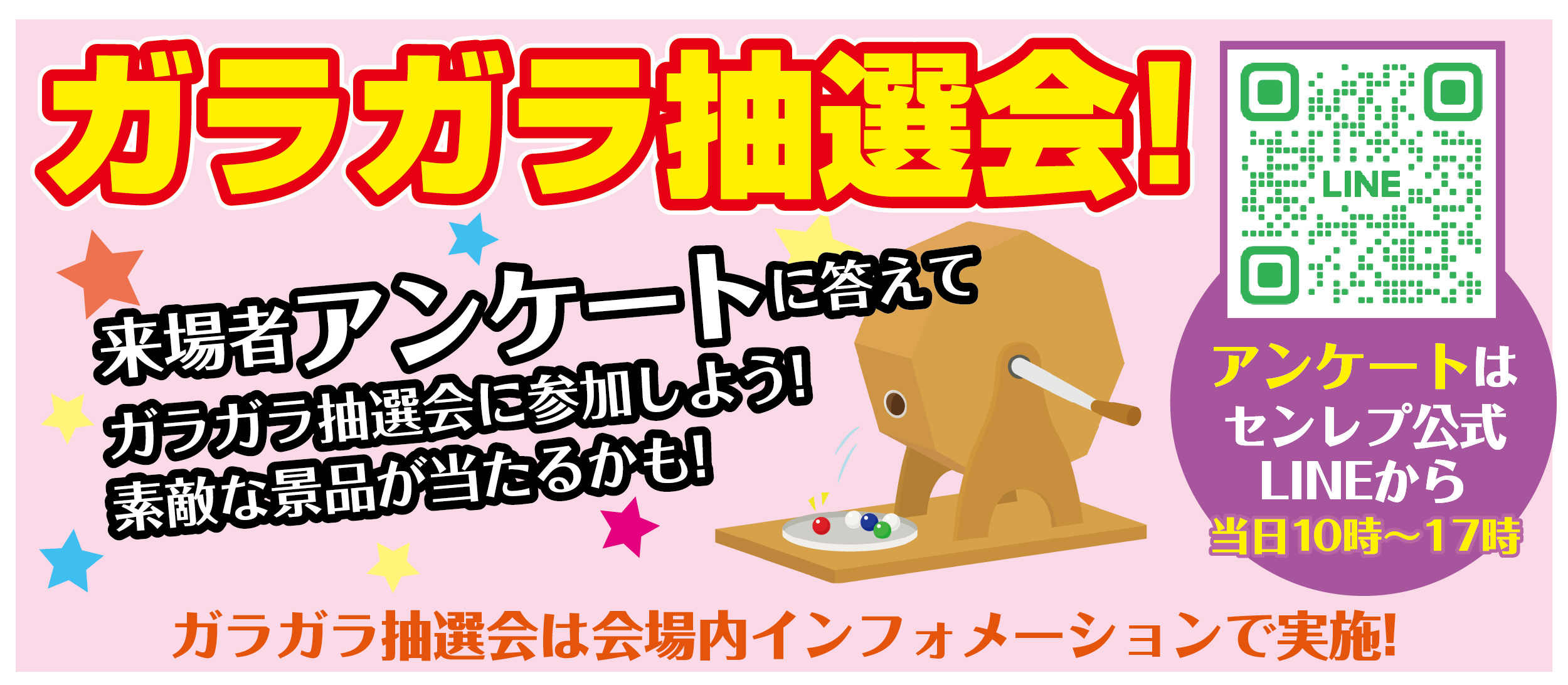 ガラガラ抽選会来場者アンケート