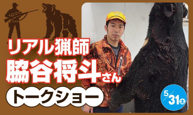 リアル猟師　脇谷将斗さん