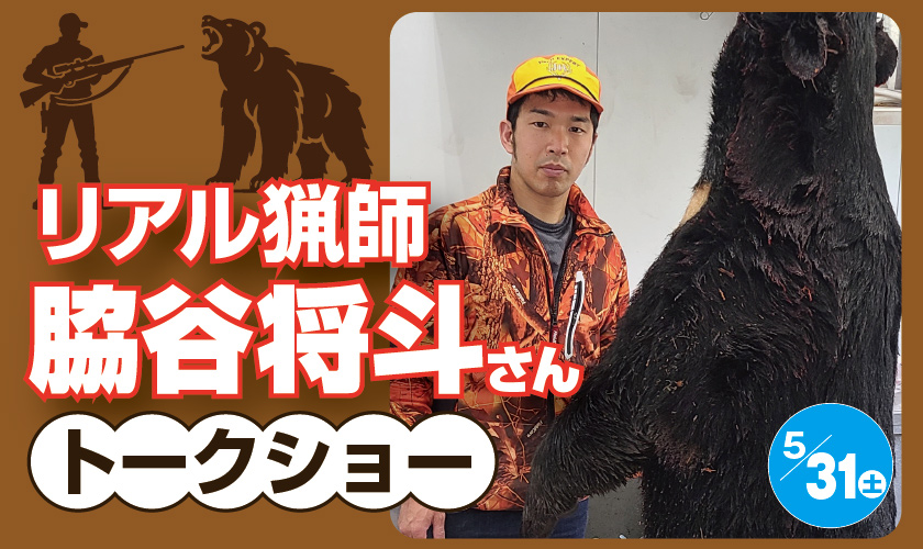 リアル猟師 脇谷将斗さん