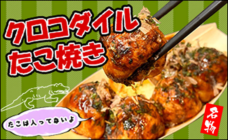 クロコダイル餃子