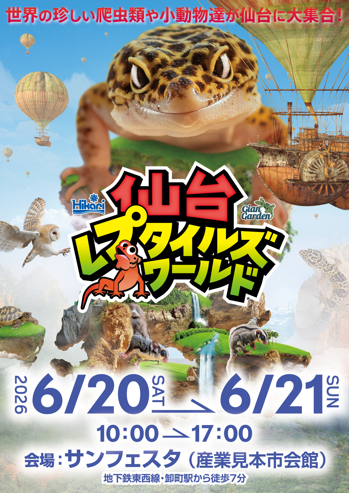 仙台レプタイルズワールド2026（センレプ）