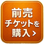 前売チケット購入はこちら