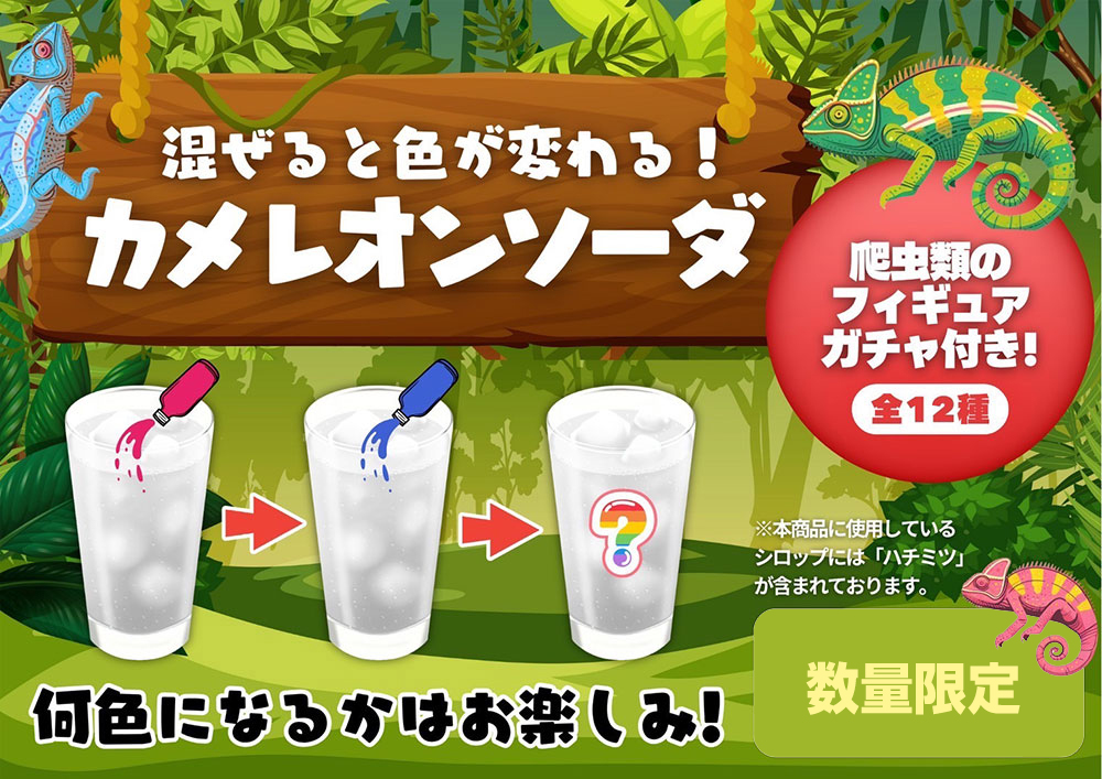 カメレオンソーダ