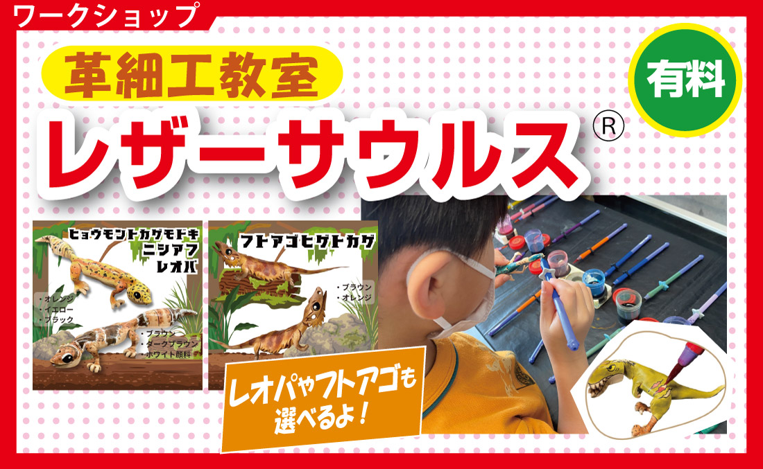 革細工教室レザーサウルスワークショップ