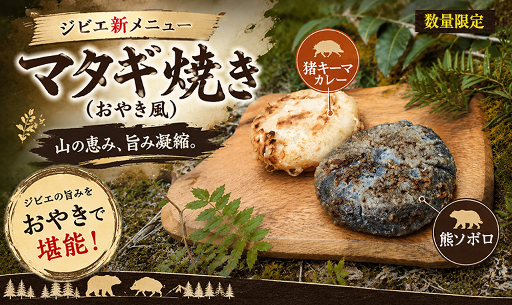 マタギ焼き(おやき風)