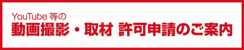 動画撮影・取材　許可申請のご案内