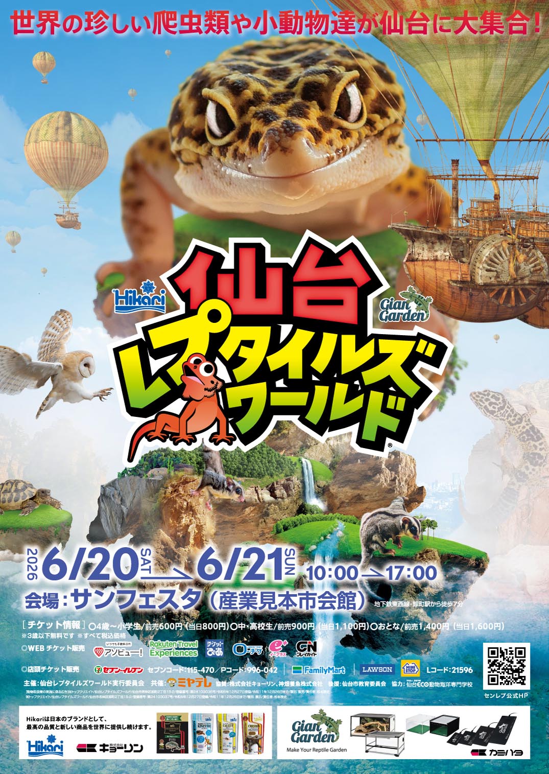 仙台レプタイルズワールド2026（センレプ）表