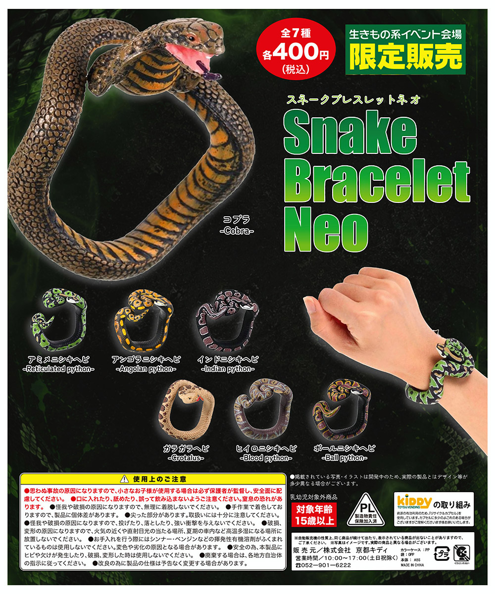 スネークブレスレットネオ