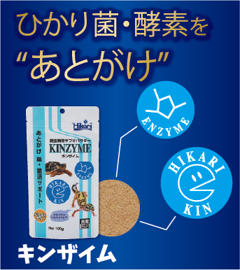 キンザイム｜ひかり菌・酵素を”あとがけ”