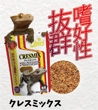 クレスミックス｜嗜好性抜群